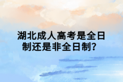 湖北成人高考是全日制還是非全日制？