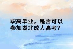 職高畢業(yè)，是否可以參加湖北成人高考？