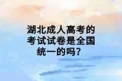 湖北成人高考的考試試卷是全國統(tǒng)一的嗎？
