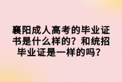 襄陽成人高考的畢業(yè)證書是什么樣的？和統(tǒng)招畢業(yè)證是一樣的嗎？