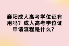 襄陽成人高考學(xué)位證有用嗎？成人高考學(xué)位證申請流程是什么？