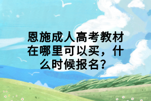 恩施成人高考教材在哪里可以買，什么時(shí)候報(bào)名？