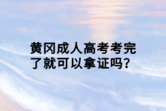 黃岡成人高考考完了就可以拿證嗎？