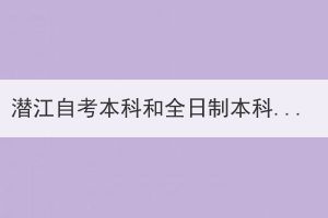 潛江自考本科和全日制本科有什么區(qū)別？