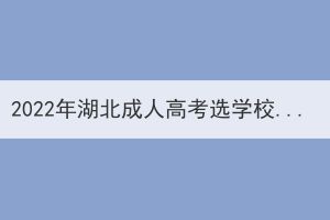 2022年湖北成人高考選學(xué)校重要還是選專業(yè)重要？
