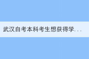 武漢自考本科考生想獲得學士學位需要準備什么？