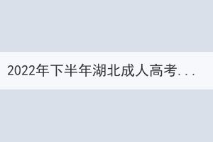 2022年下半年湖北成人高考學士學位外語考試疫情防控考生須知