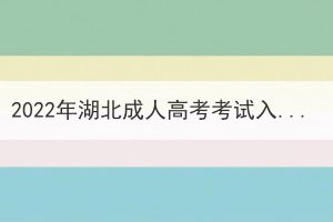 2022年湖北成人高考考試入學(xué)后還需要考試嗎？
