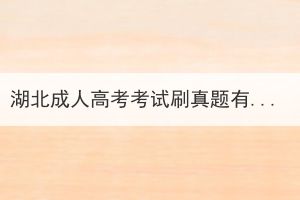 湖北成人高考考試刷真題有用嗎？