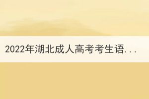 2022年湖北成人高考考生語文主觀題有什么答題技巧？