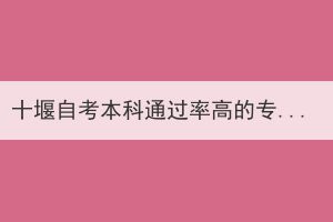 十堰自考本科通過率高的專業(yè)難不難？