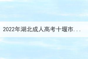 2022年湖北成人高考十堰市考生因疫情原因申請退費(fèi)公告