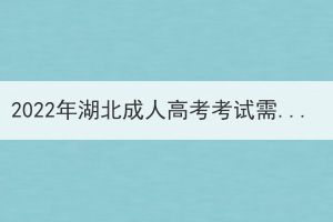 2022年湖北成人高考考試需要考哪些科目？