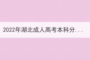 2022年湖北成人高考本科分?jǐn)?shù)線什么時候能查的到？