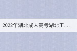 2022年湖北成人高考湖北工業(yè)大學考點赴考須知