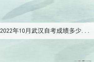 2022年10月武漢自考成績多少分算合格？