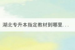 湖北專升本指定教材到哪里可以買到？