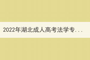 2022年湖北成人高考法學(xué)專業(yè)如何備考復(fù)習(xí)？