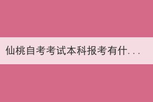 仙桃自考考試本科報考有什么要求？