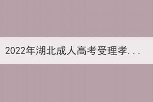 2022年湖北成人高考受理孝感考區(qū)考生退費申請公告