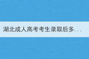湖北成人高考考生錄取后多久可以拿到證書？