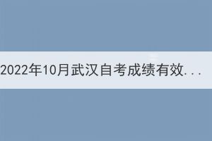 2022年10月武漢自考成績有效期多久呢？