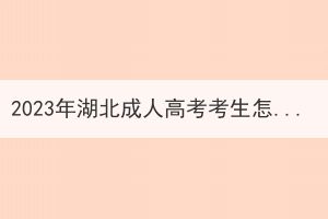 2023年湖北成人高考考生怎么選擇專業(yè)呢？