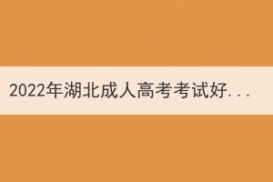 2022年湖北成人高考考試好過嗎？