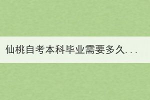 仙桃自考本科畢業(yè)需要多久？