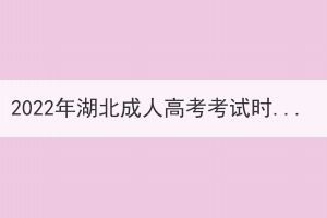 2022年湖北成人高考考試時間是否已經(jīng)確定了？