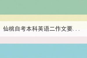 仙桃自考本科英語二作文要怎么復(fù)習(xí)備考？