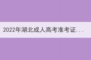 2022年湖北成人高考準(zhǔn)考證打印時間已公布：10月28日--11月6日