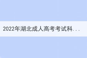 2022年湖北成人高考考試科目哪幾科？