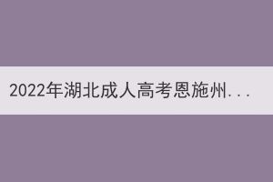 2022年湖北成人高考恩施州考生退費(fèi)申請(qǐng)公告