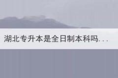 湖北專升本是全日制本科嗎？