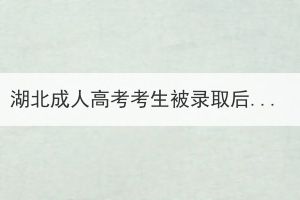 湖北成人高考考生被錄取后沒有收到通知書怎么辦？