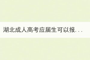 湖北成人高考應(yīng)屆生可以報考嗎？