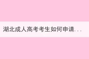 湖北成人高考考生如何申請(qǐng)學(xué)位證書？