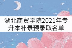 湖北商貿(mào)學(xué)院2021年普通專升本補(bǔ)錄預(yù)錄取名單公示