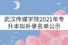 武漢傳媒學(xué)院2021年普通專升本擬補(bǔ)錄名單公示