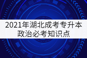 2021年湖北成考專升本政治必考知識點（三）