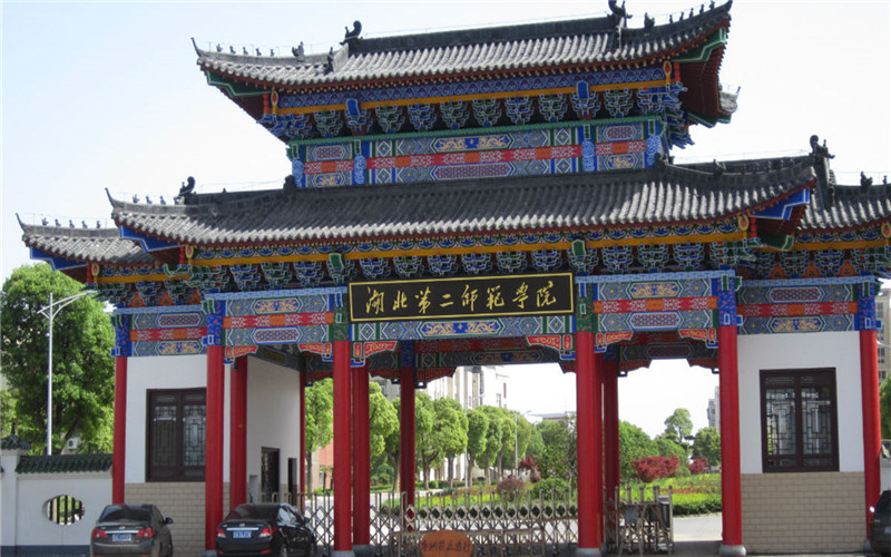 湖北第二師范學(xué)院成人高考網(wǎng)上報名