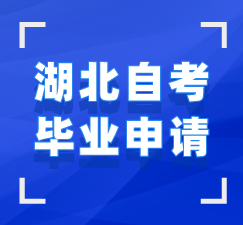 湖北自考畢業(yè)申請指導(dǎo)手冊