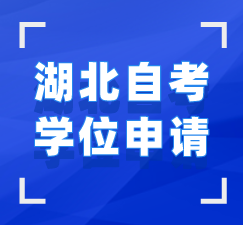 湖北自考學(xué)位申請(qǐng)指導(dǎo)手冊(cè)